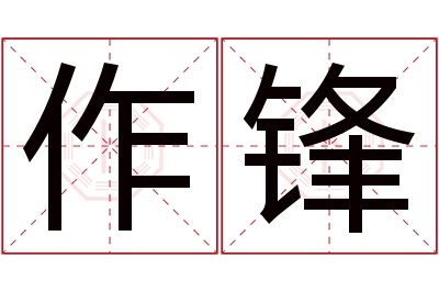 作锋名字寓意