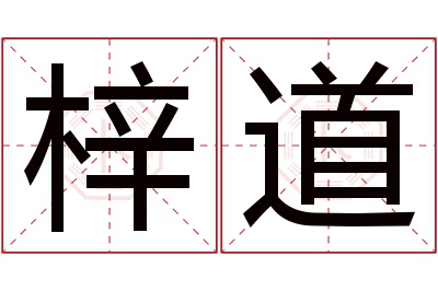 梓道名字寓意