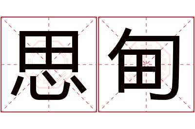 思甸名字寓意