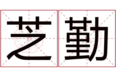 芝勤名字寓意