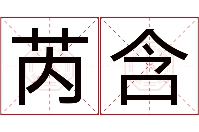 芮含名字寓意