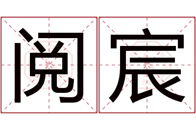 阅宸名字寓意