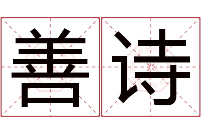 善诗名字寓意