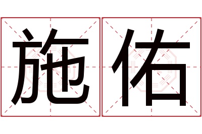 施佑名字寓意