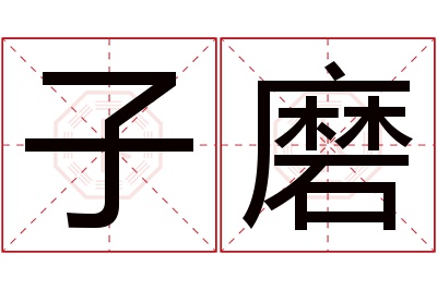 子磨名字寓意