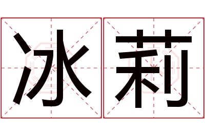 冰莉名字寓意