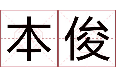 本俊名字寓意