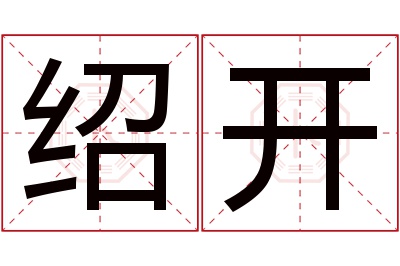 绍开名字寓意