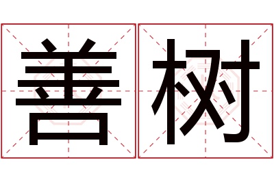 善树名字寓意