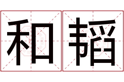 和韬名字寓意