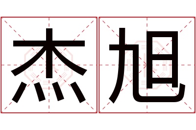 杰旭名字寓意