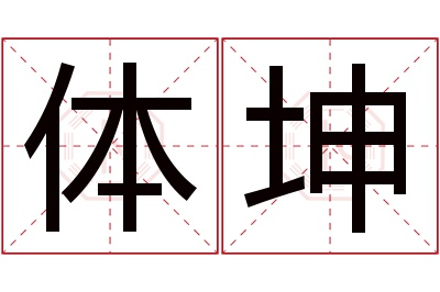 体坤名字寓意