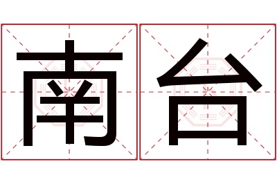 南台名字寓意