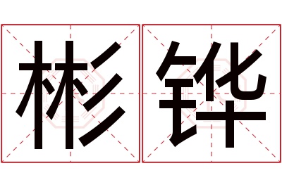 彬铧名字寓意