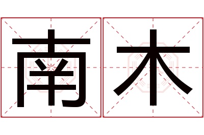 南木名字寓意