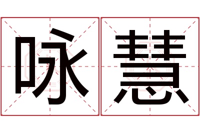 咏慧名字寓意