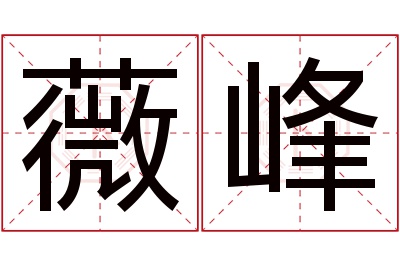 薇峰名字寓意