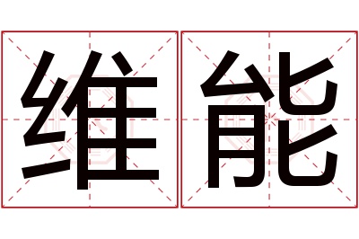 维能名字寓意