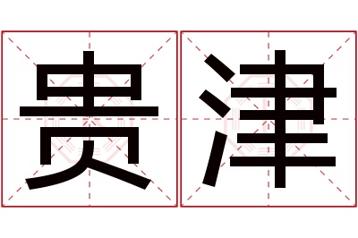 贵津名字寓意