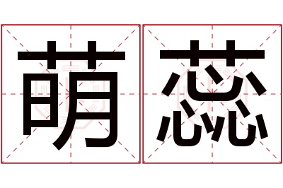 萌蕊名字寓意