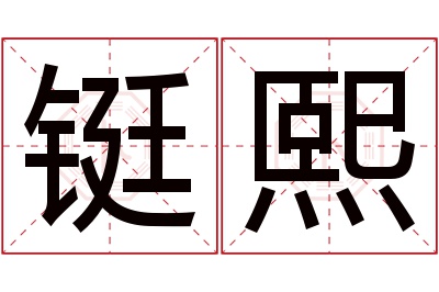 铤熙名字寓意