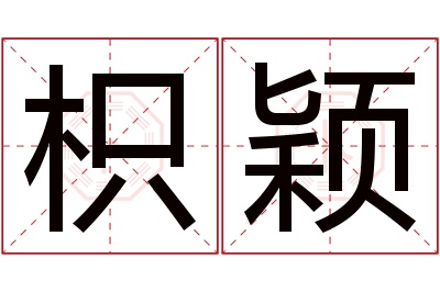 枳颖名字寓意