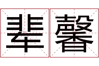 辈馨名字寓意