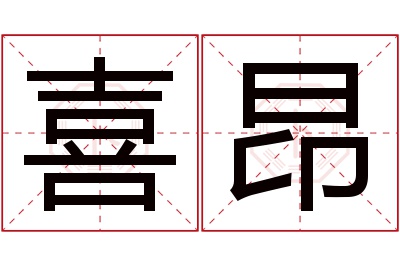 喜昂名字寓意