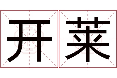 开莱名字寓意