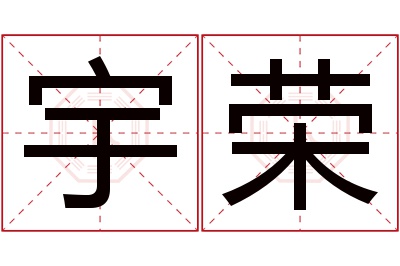 宇荣名字寓意