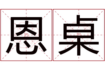 恩桌名字寓意