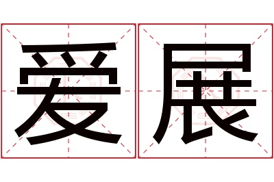 爱展名字寓意