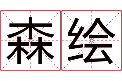 森绘名字寓意