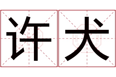 许犬名字寓意