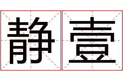 静壹名字寓意