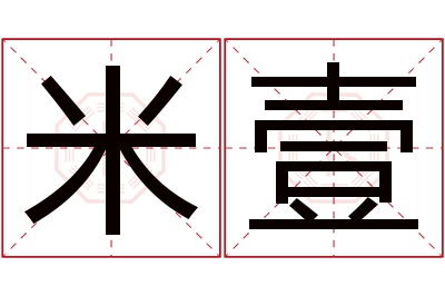 米壹名字寓意 米壹名字寓意