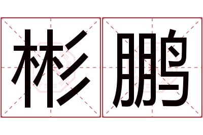 彬鹏名字寓意