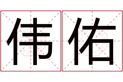伟佑名字寓意 伟佑名字寓意