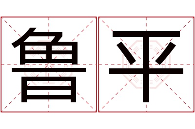 鲁平名字寓意