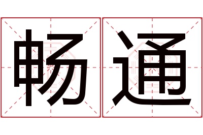 畅通名字寓意