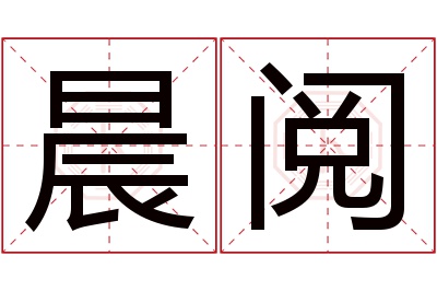 晨阅名字寓意