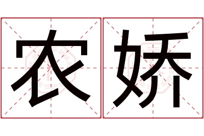 农娇名字寓意