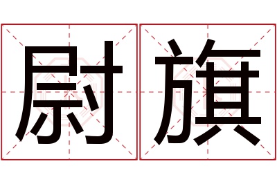 尉旗名字寓意