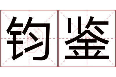 钧鉴名字寓意