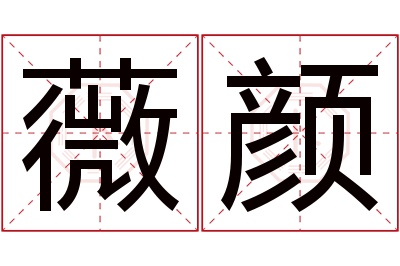 薇颜名字寓意