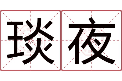 琰夜名字寓意