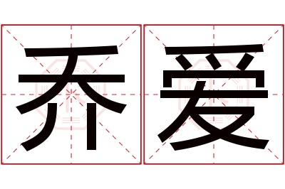 乔爱名字寓意