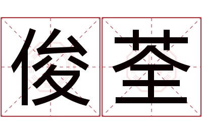 俊荃名字寓意