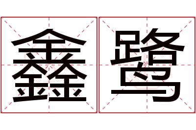 鑫鹭名字寓意