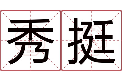 秀挺名字寓意